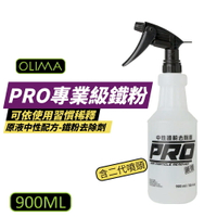 【OLIMA】PRO專業級鐵粉 原液中性鐵粉去除劑 900ml 含二代噴頭