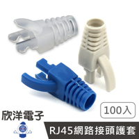 ※ 欣洋電子 ※ TWINNET 優格 7mm Cat.6 RJ-45 網路接頭專利護套 自由選色 (01-02-C600) (01-04-C606) (01-04-C608) 台灣製造 rj45水晶