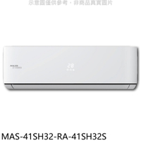 APP下單4%點數★萬士益【MAS-41SH32-RA-41SH32S】變頻冷暖分離式冷氣(含標準安裝)