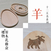 【gift4U 禮物+】台灣客製刻名兒童乳牙保存盒 生肖 羊 (乳牙盒 乳齒盒 兒童禮 小學生 成長紀念)
