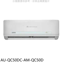 聲寶【AU-QC50DC-AM-QC50D】變頻冷暖分離式冷氣(含標準安裝)