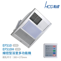 HCG 和成 線控型浴室多功能機 EF510 / EF510H 不含安裝(浴室暖風機)