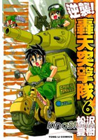 逆襲轟天突擊隊 06