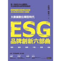 【momoBOOK】ESG品牌創新六部曲(電子書)