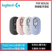【2024.10 新色上市】羅技  POP MOUSE 無線藍牙滑鼠 珍珠白/薰衣紫/石墨黑/玫瑰粉 四色