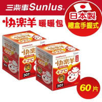 【Sunlus】快樂羊手握式暖暖包~24hr溫暖超值禮盒組(60入)