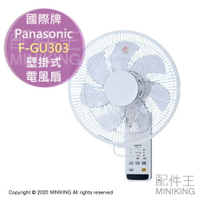 日本代購 空運 2021新款 Panasonic 國際牌 F-GU303 壁掛式 電風扇 壁扇 掛扇 電扇 附遙控器