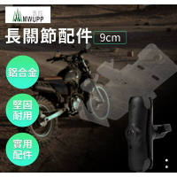 強強滾生活  五匹 MWUPP 手機架專用 9cm 球頭連桿長關節配件 公司貨