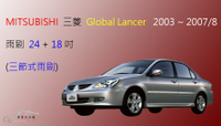 【車車共和國】MITSUBISHI 三菱 Lancer／Virage／Global lancer 三節式雨刷 雨刷膠條
