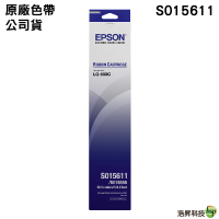EPSON S015611 原廠色帶 適用LQ-690C LQ690CII LQ-690CIIN