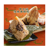 【呷七碗】頂級北部粽 頂級南部粽 任選2包組(210g/粒；6粒/包)