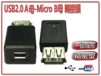 USG-20 USB2.0 A母-Micro B母 轉接頭-富廉網