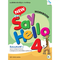 【ของแท้ 100%】 COD- แบบฝึกหัดพื้นฐาน ชุด New Say Hello ป.1-6 (Work Book)