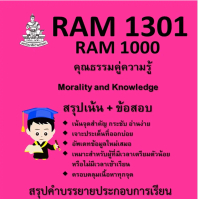 สรุป RAM1301 / RAM1000 คุณธรรมคู่ความรู้ (Morality and Knowledge)