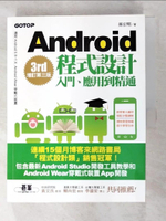 【書寶二手書T6／電腦_DYC】Android程式設計入門、應用到精通(增訂第三版)(適用5.X~1.X, Android Wear穿戴式裝置)_孫宏明