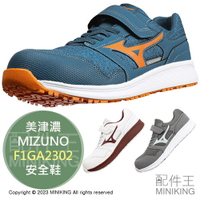 日本代購 空運 MIZUNO 美津濃 F1GA2302 安全鞋 工作鞋 作業鞋 塑鋼鞋 鋼頭鞋 耐滑 女鞋 男鞋