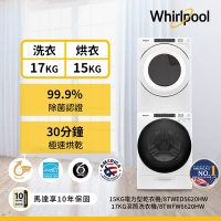 Whirlpool惠而浦 8TWFW6620HW 17公斤洗衣機 +8TWED5620HW 15公斤乾衣機 電力型