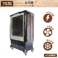 台灣製造　JC-10S　70.5L 水冷扇（黑）　錦程電機 中華升麗 移動式水冷扇 大型水冷扇 工業用水冷扇 水冷扇