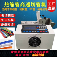 【台灣公司 可開發票】全自動電腦熱縮管切管機PU/PVC管裁管機特氟龍切斷機黃蠟管切割機