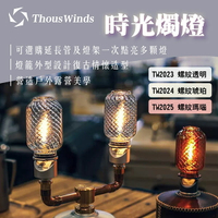 【Thous Winds】時光燭燈 TW2023/2024/2025 螺紋透明/琥珀/瑪瑙紅 燈籠造型 露營 悠遊戶外