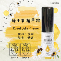 美國知名品牌Xantia 第二波強力商品 蜂王乳精華霜