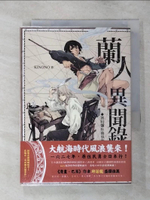 【書寶二手書T1／漫畫書_APG】蘭人異聞錄-濱田彌兵衛事件_Kinono