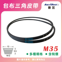傳統包布型 三角皮帶 V-belt M35