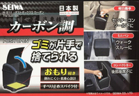 權世界@汽車用品 日本 SEIWA CARBON碳纖紋 低重心配重防傾倒置放式 按壓掀蓋式垃圾桶 W911