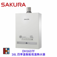高雄 櫻花牌 DH1637F 16L 四季溫 智能恆溫 熱水器 1637 限定區域送基本安裝【KW廚房世界】