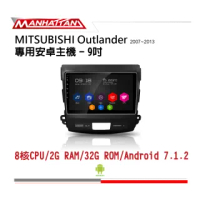 【Manhattan】曼哈頓 MITSUBISHI OUTLANDER 2007-2013 專用 9吋導航影音安卓主機(到府安裝)