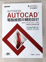 【書寶二手書T6／大學資訊_KFQ】Autodesk AutoCAD電腦繪圖與輔助設計(適用AutoCAD 2017~2020，含國際認證模擬試題)_邱聰倚, 姚家琦
