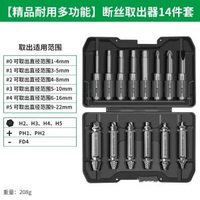 全城熱賣 - 斷絲取出器螺絲斷頭取出神器滑絲反牙錐專用取絲器生銹退絲錐拆卸【精品耐用多功能】斷絲取出器14件套