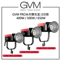 EC數位 GVM 400W 500W 650W 雙色溫LED攝影燈 GVM-PRO-SD400B GVM-PRO-SD500B GVM-PRO-SD650B