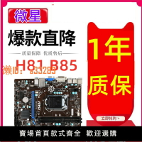 【可開發票】MSI/微星B85M-P33 E33 H81主板 B8EM-E45 1150針臺式電腦主板