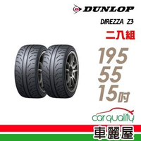 【DUNLOP 登祿普】DIREZZA Z3 85V 高性能耐磨輪胎_二入組_195/55/15(車麗屋)