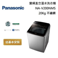 Panasonic 國際牌 NA-V200NMS 智能聯網變頻直立溫水洗衣機 20Kg 不鏽鋼 台灣公司貨