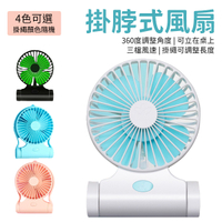 掛脖風扇 隨身扇 頸掛風扇 360度 3擋風速 小風扇