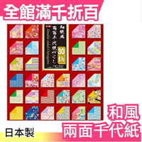 【和風 30種120枚入】日本製 和風 兩面千代紙 工藝色紙書籤文具150x150【小福部屋】