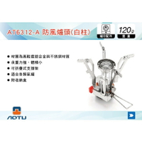 【MRK】 AOTU 迷你摺疊防風氣化爐頭1~3人 爐具 氣罐 高山爐 汽爐 氣爐 AT6312-A