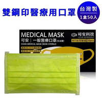 【可安】醫療口罩50片一盒(青蘋綠)