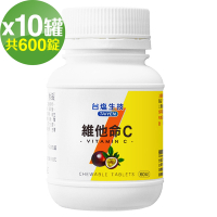 【台鹽生技】維他命C咀嚼錠-百香果口味x10罐 (60錠，共600錠)