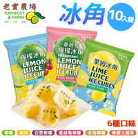 老實農場 冰角 28g 10入 袋裝 冷凍 果汁 冰品 維他命 冰棒 檸檬 萊姆 百香果 金桔