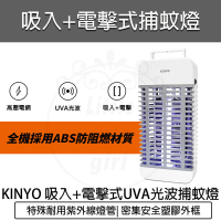 【KINYO】吸入電擊式捕蚊燈(吸入式UV捕蚊燈 捕蚊器 捕蚊 補蚊燈 滅蚊燈 KL-9110)