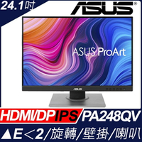 【hd數位3c】華碩 ProArt PA248QV〈1A1H1P/IPS/含喇叭/無亮點〉可升降旋轉【下標前請先詢問 有無庫存】