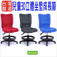 DFhouse 兒童3D立體坐墊成長椅(附腳踏圈+固定輪)(3色)