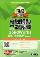 丙級電腦輔助立體製圖SolidWorks術科檢定解析(含學科)  豆豆工作室 2020 科友
