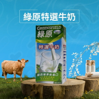 【酷酷萌樂樂購】現貨紐西蘭綠原特選牛奶 保久乳 1L/罐X12瓶 保久乳 綠原 下單後隔天即出貨
