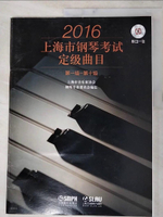【書寶二手書T5／音樂_KIV】2016上海市鋼琴考試定級曲目_第一級-第十級
