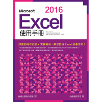 Microsoft Excel 2016 使用手冊（附CD）