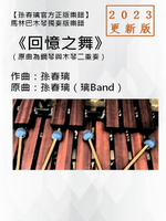 【電子書】馬林巴木琴獨奏譜《回憶之舞》2023更新版孫春璃官方正版樂譜